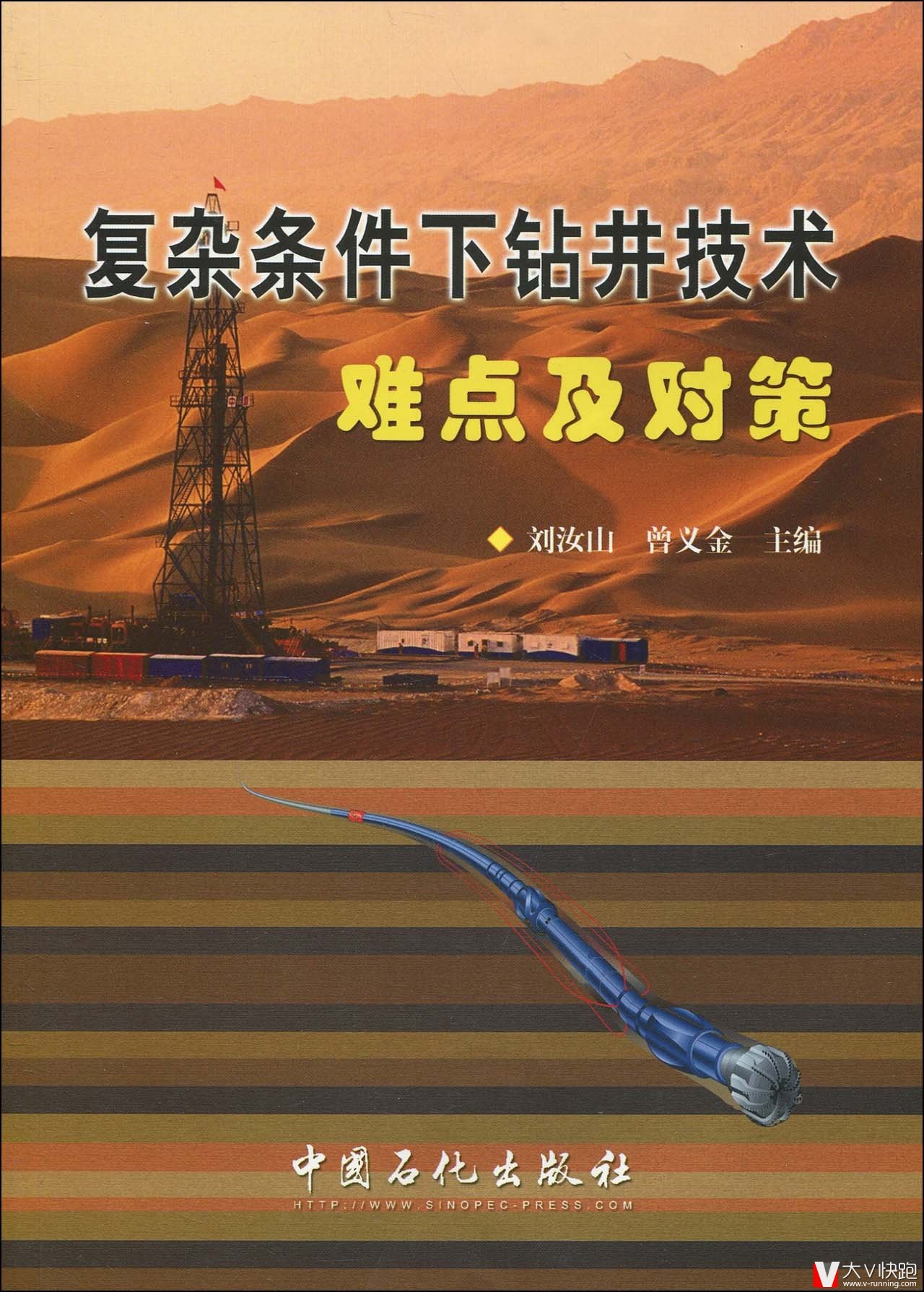 复杂条件下钻井技术难点及对策刘汝山、曾义金(编者)中国石化出版社