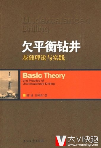 欠平衡钻井基础理论与实践