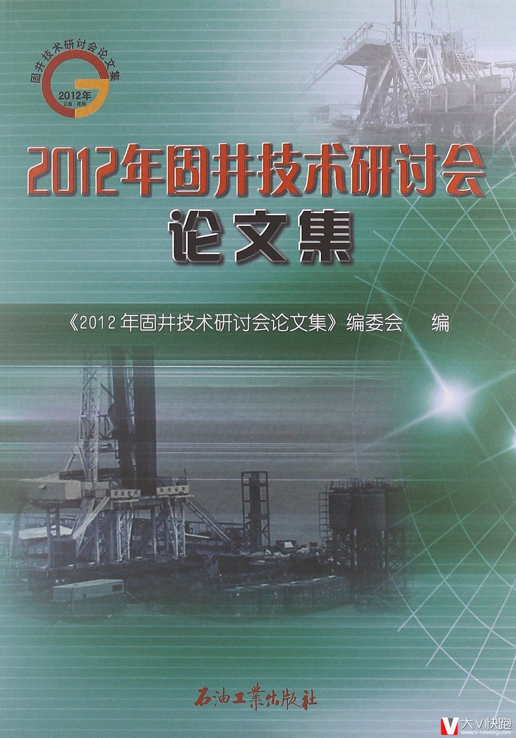 2012年固井技术研讨会论文集石油工业出版社