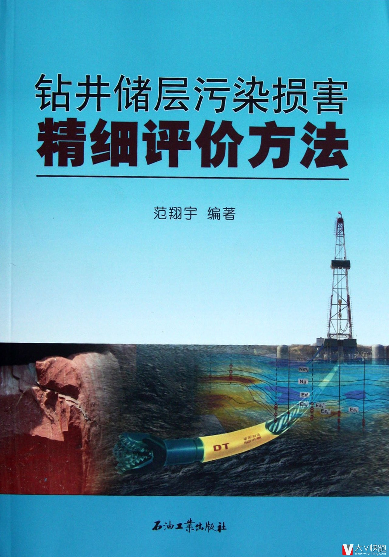 钻井储层污染损害精细评价方法范翔宇(作者)石油工业出版社现货9787502191177