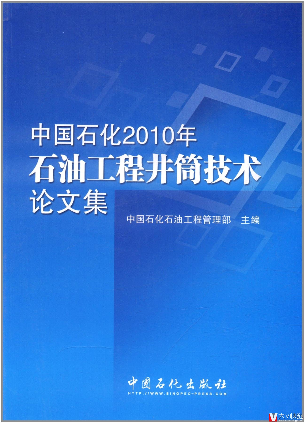 中国石化2010年石油工程井筒技术论文集中国石化石油工程管理部(编者)