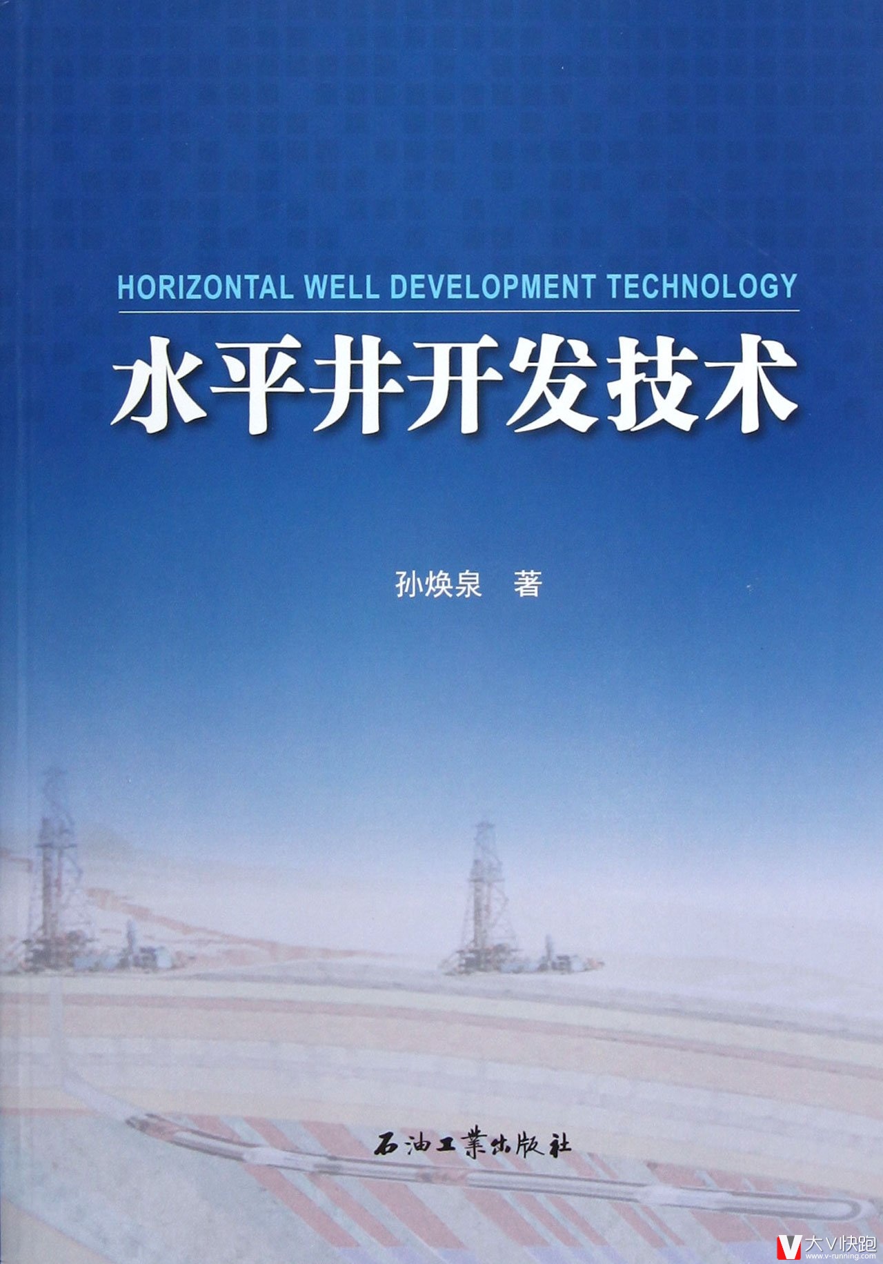 水平井开发技术孙焕泉著现货石油工业出版社97875021936