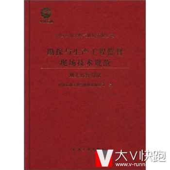 中石油天然气股份有限公司勘探与生产工程监督现场技术规范：测井监督分册中国石油天然气股份有限公司石油