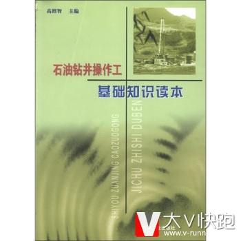 石油钻井操作工基础知识读本高绍智石油工业出版社现货9787502137199