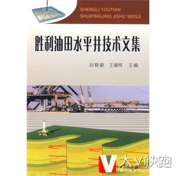 胜利油田水平井技术文集孙焕良,王增林石油工业出版社9787502169152