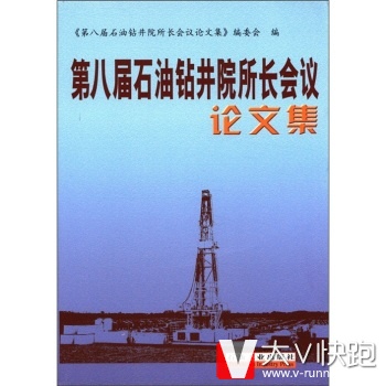 第八届石油钻井院所长会议论文集《第八届石油钻井院所长会议论文集》编委会石油工业出版社9787502173425