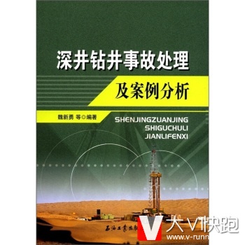 深井钻井事故处理及案例分析魏新勇等石油工业出版社9787502173265