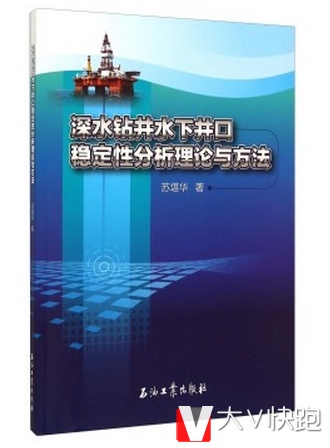 深水钻井水下井口稳定性分析理论与方法苏堪华著现货