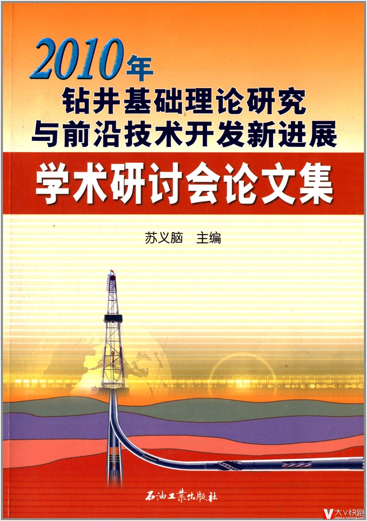 2010年钻井基础理论研究与前沿技术开发新进展学术研讨会论文集苏义脑(编者)