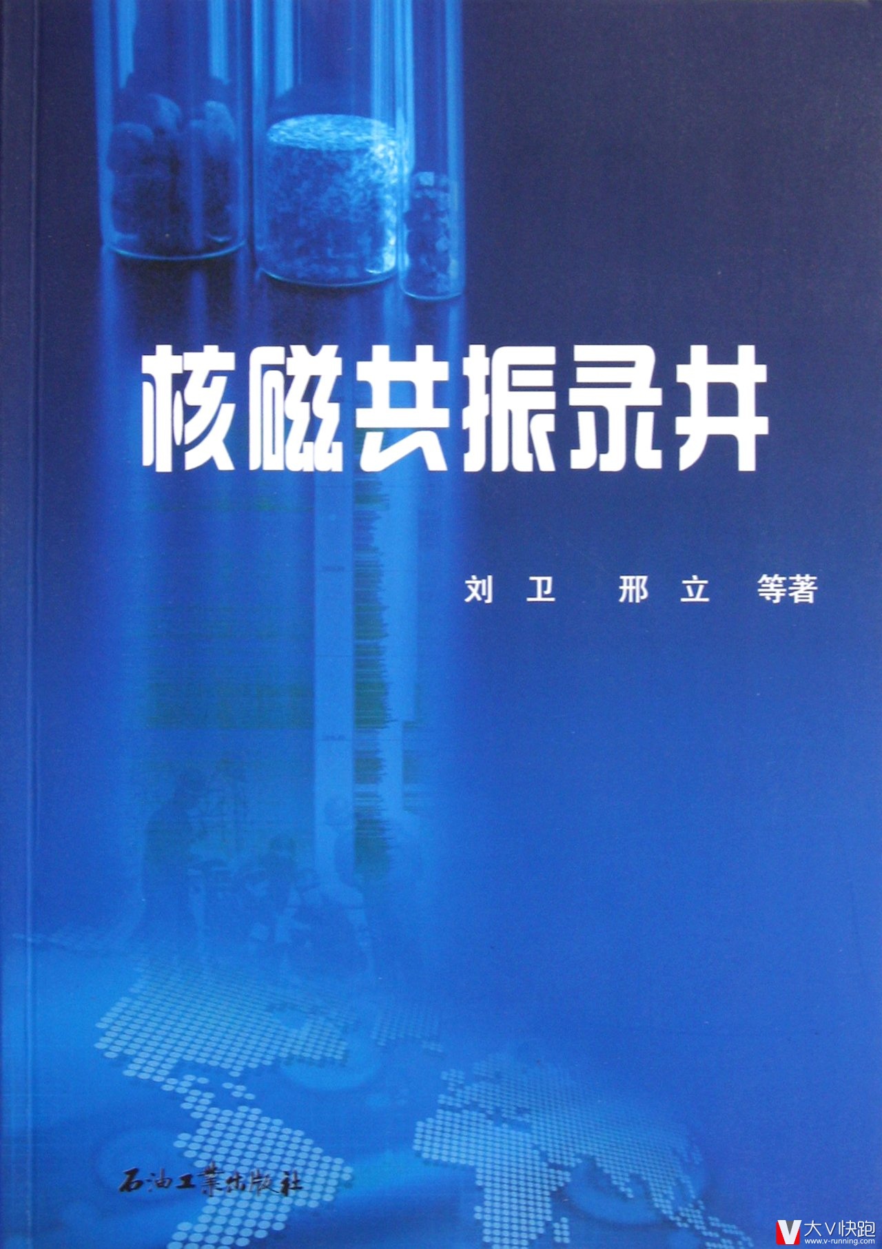 核磁共振录井刘卫、邢立等(作者)石油工业出版社