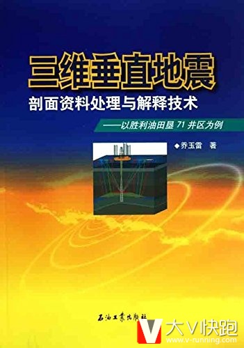 三维垂直地震剖面资料处理与解释技术--以胜利油田垦71井区为例乔玉雷(作者)