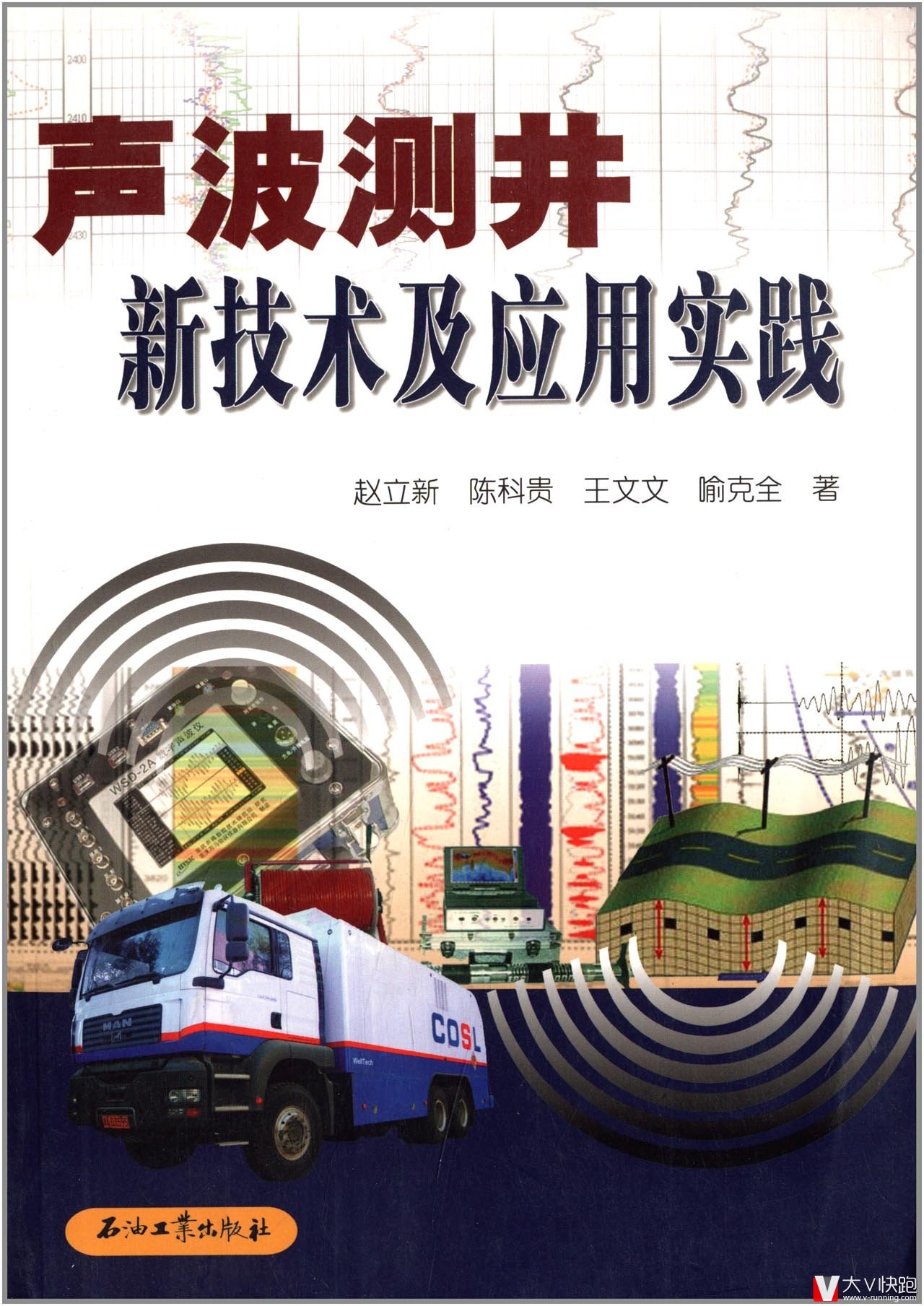 声波测井新技术及应用实践赵立新、陈科贵、王文文、喻克全著现货9787502191559
