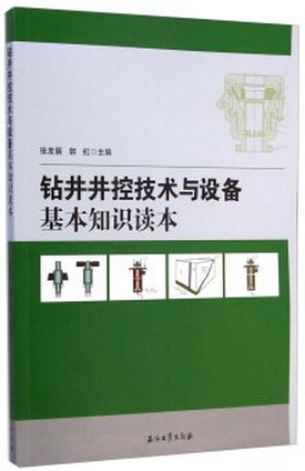 钻井井控技术与设备基本知识读本张发展，郭虹编9787518304998