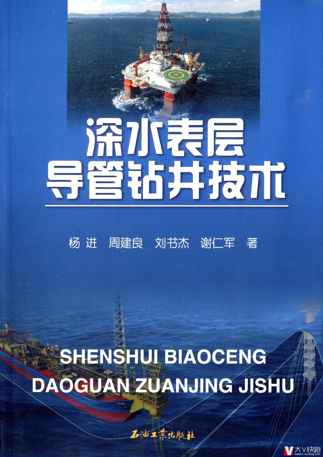 深水表层导管钻井技术杨进、周建良、刘书杰、谢仁军(作者)现货