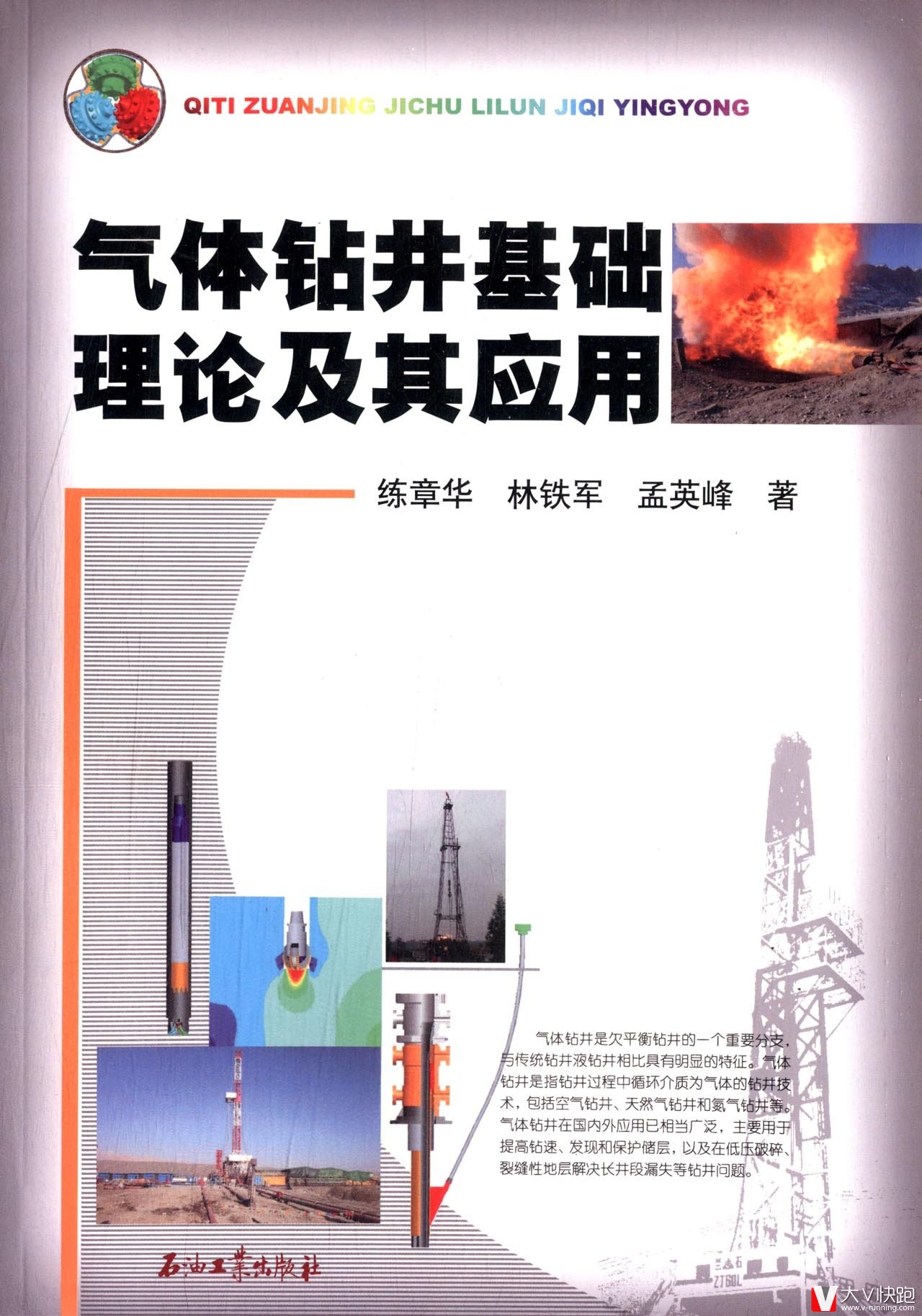 气体钻井基础理论及其应用练章华现货石油工业出版社9787502189310