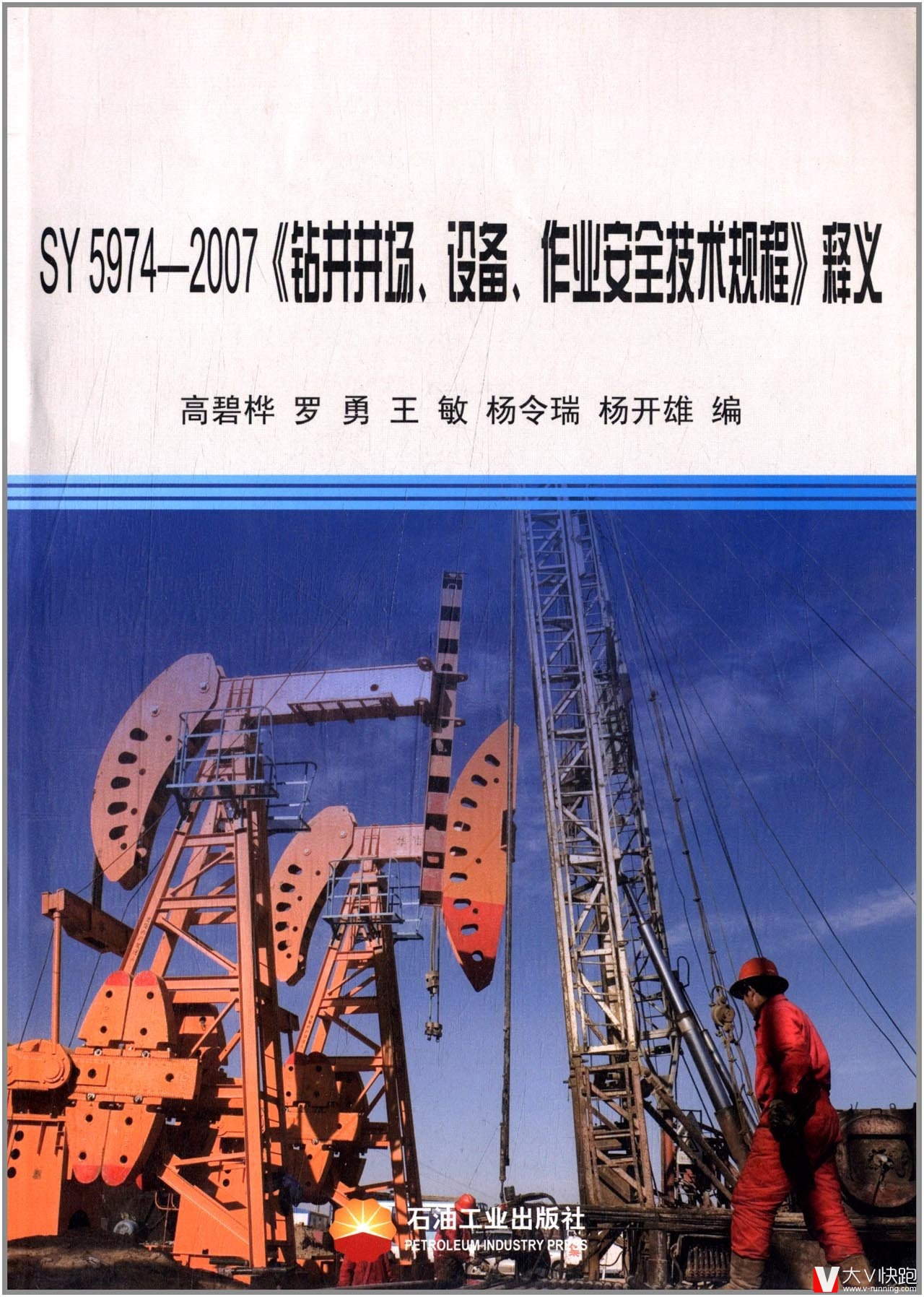 SY5974-2007《钻井井场、设备、作业安全技术规程》释义