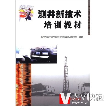 测井新技术培训教材中国石油天然气集团公司测井重点实验室石油工业出版社9787502146283