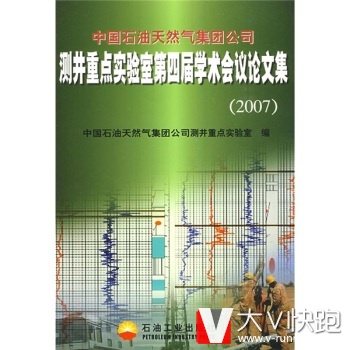 中国石油天然气集团公司测井重点实验室第四届学术会议论文集(2007)中国石油天然气集团公司测井重点实验室