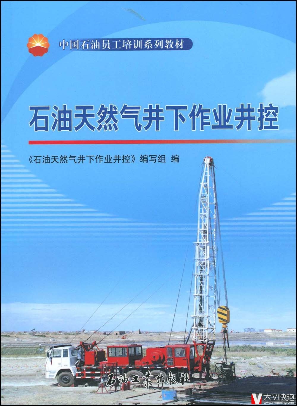 石油天然气井下作业井控中国石油员工培训系列教材石油天然气勘探开发压裂试油测试油气安全石油工业出版社现货9787502168810