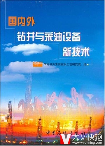 国内外钻井与采油设备新技术大港油田集团钻采工艺研究院(编者)