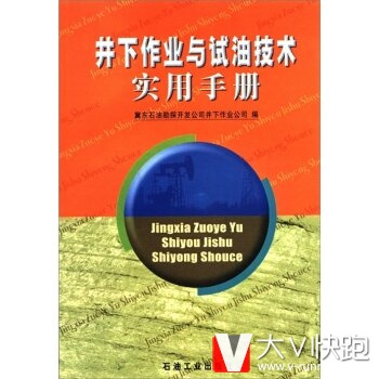 井下作业与试油技术实用手册冀东石油勘探开发公司井下作业公司石油工业出版社9787502142940