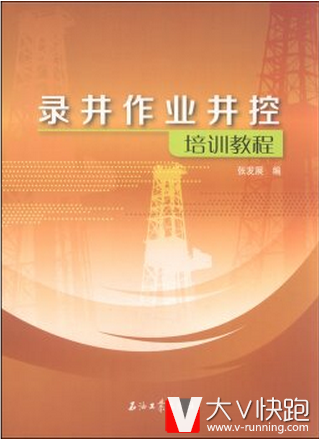 录井作业井控培训教程张发展编石油工业出版社9787518305353