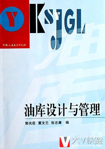 油库设计与管理郭光臣董文兰张志廉编中国石油大学出版社油库总图设计工艺流程储存装卸作业管路泵房加热消防蒸发损耗正版