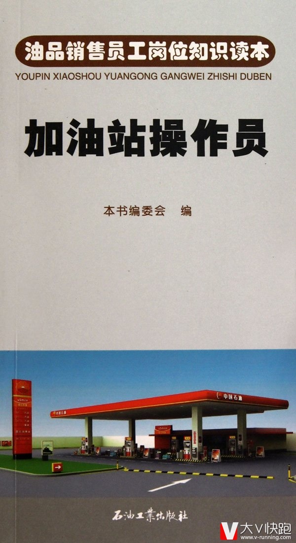 加油站操作员油品销售员工岗位知识读本石油工业出版社计量保管加油站财务基础服务技巧加油机操作与保养加气机操作正版