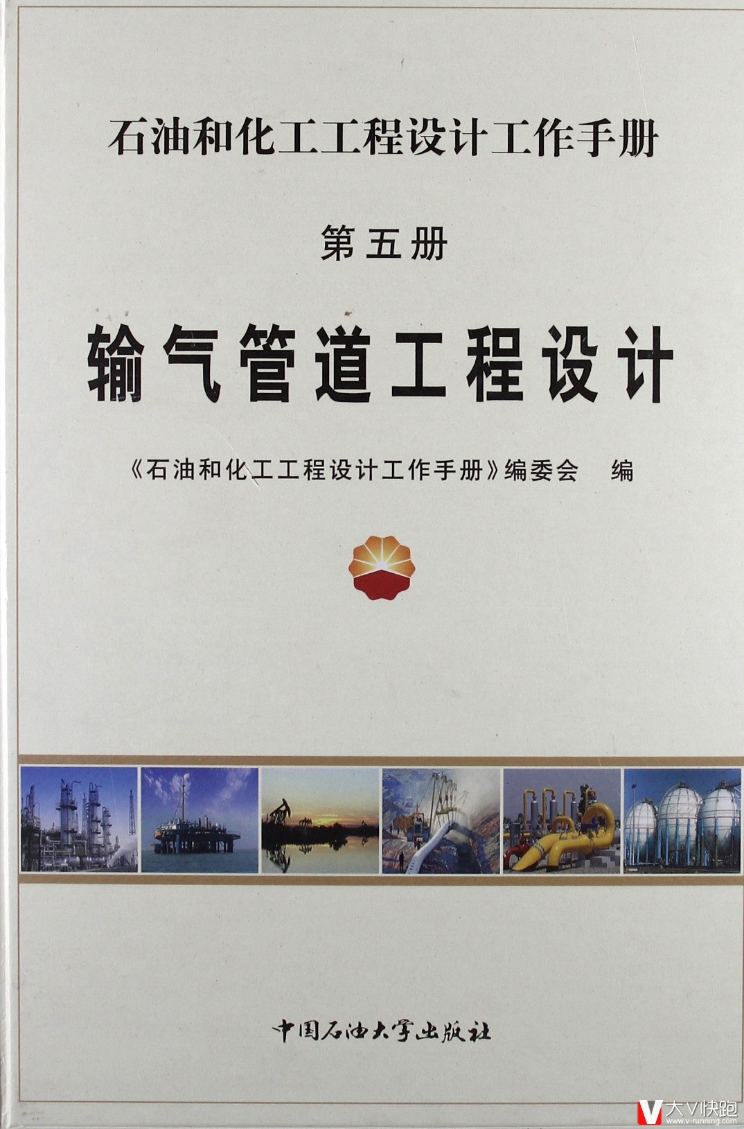 石油和化工工程设计工作手册第五册输气管道工程设计精装9787563627417