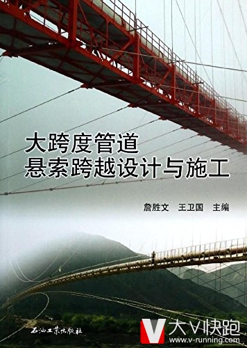 大跨度管道悬索跨越设计与施工詹胜文、王卫国(编者)