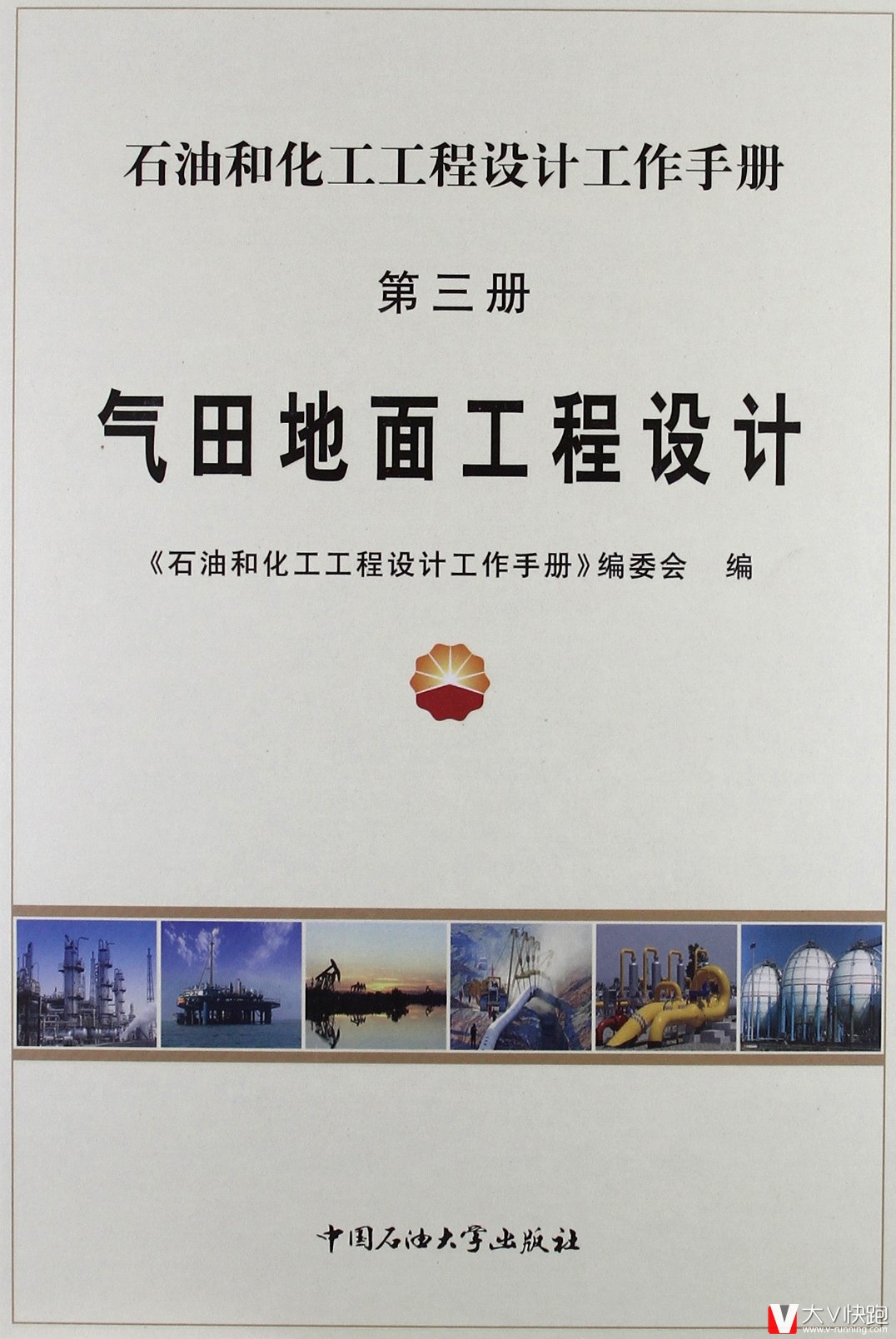石油和化工工程设计工作手册第三册:气田地面工程设计精装9787563627394