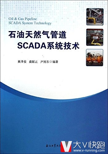 石油天然气管道SCADA系统技术黄泽俊，虞南正，尹旭东著现货9787502197636