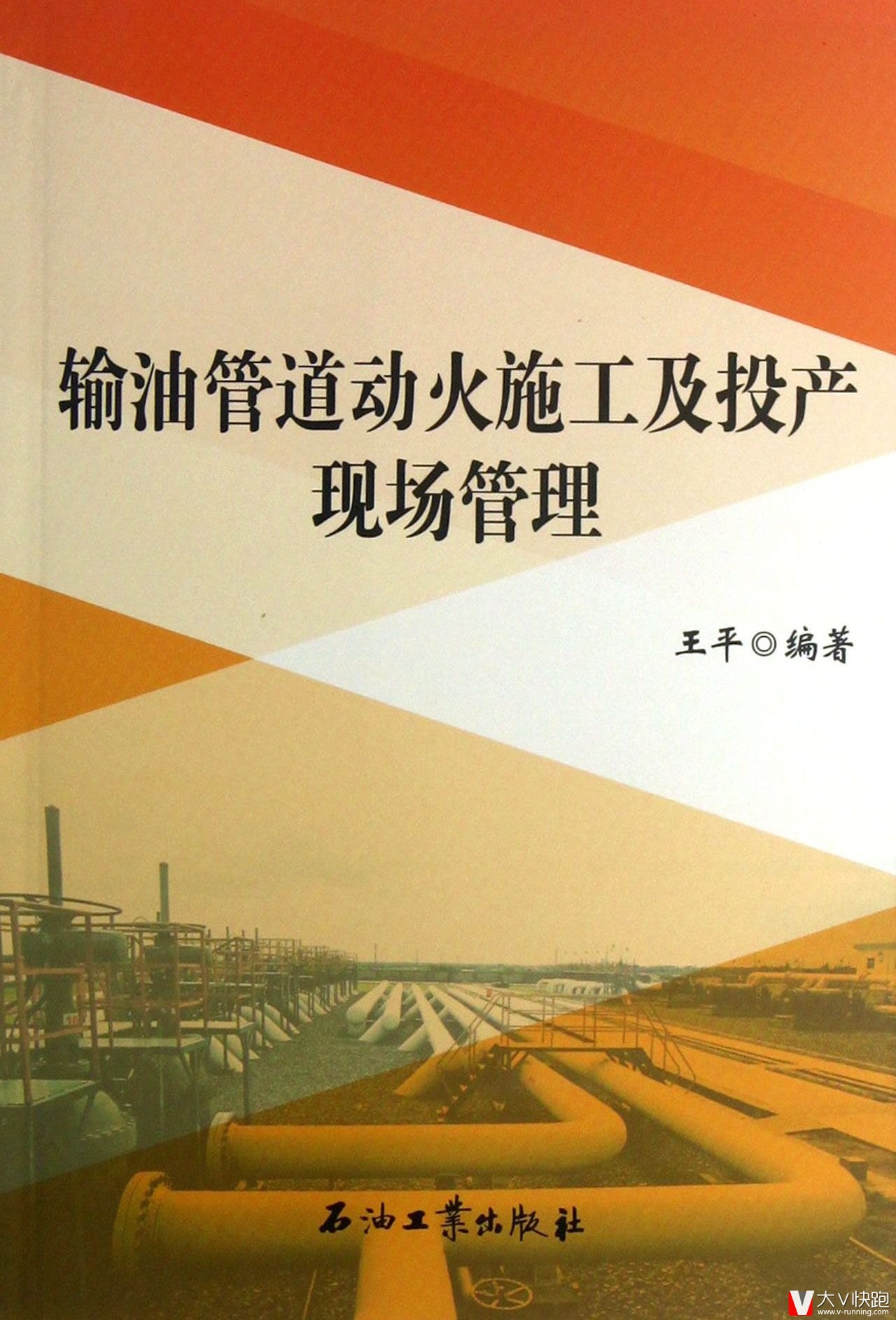 输油管道动火施工及投产现场管理王平(作者)石油工业出版社