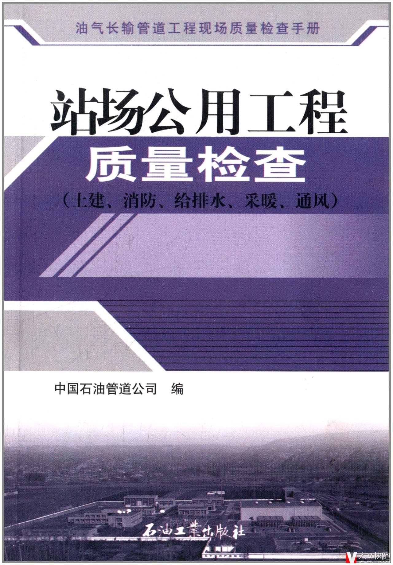 站场公用工程质量检查(土建消防给排水采暖通风)/油气长输管道工程现场质量检查手册现货