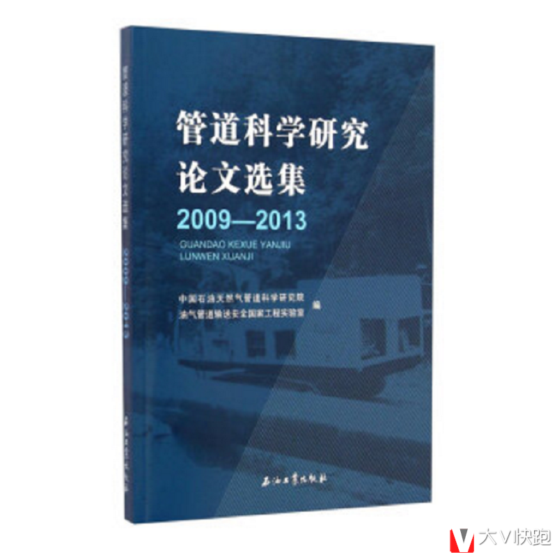 管道科学研究论文选集现货9787518302482中国石油天然气管道科学研究院，油气管道输送安全国家工程实验室编