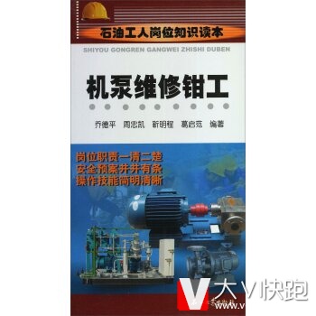 石油工人岗位知识读本：机泵维修钳工乔德平,周忠凯,靳明程等石油工业出版社9787502195243