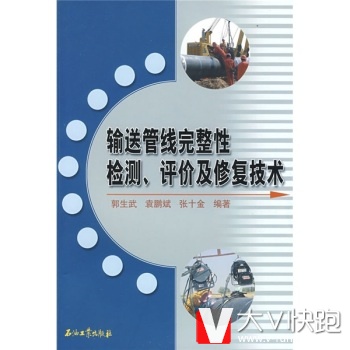 输送管线完整性检测评价及修复技术郭生武等石油工业出版社9787502158262