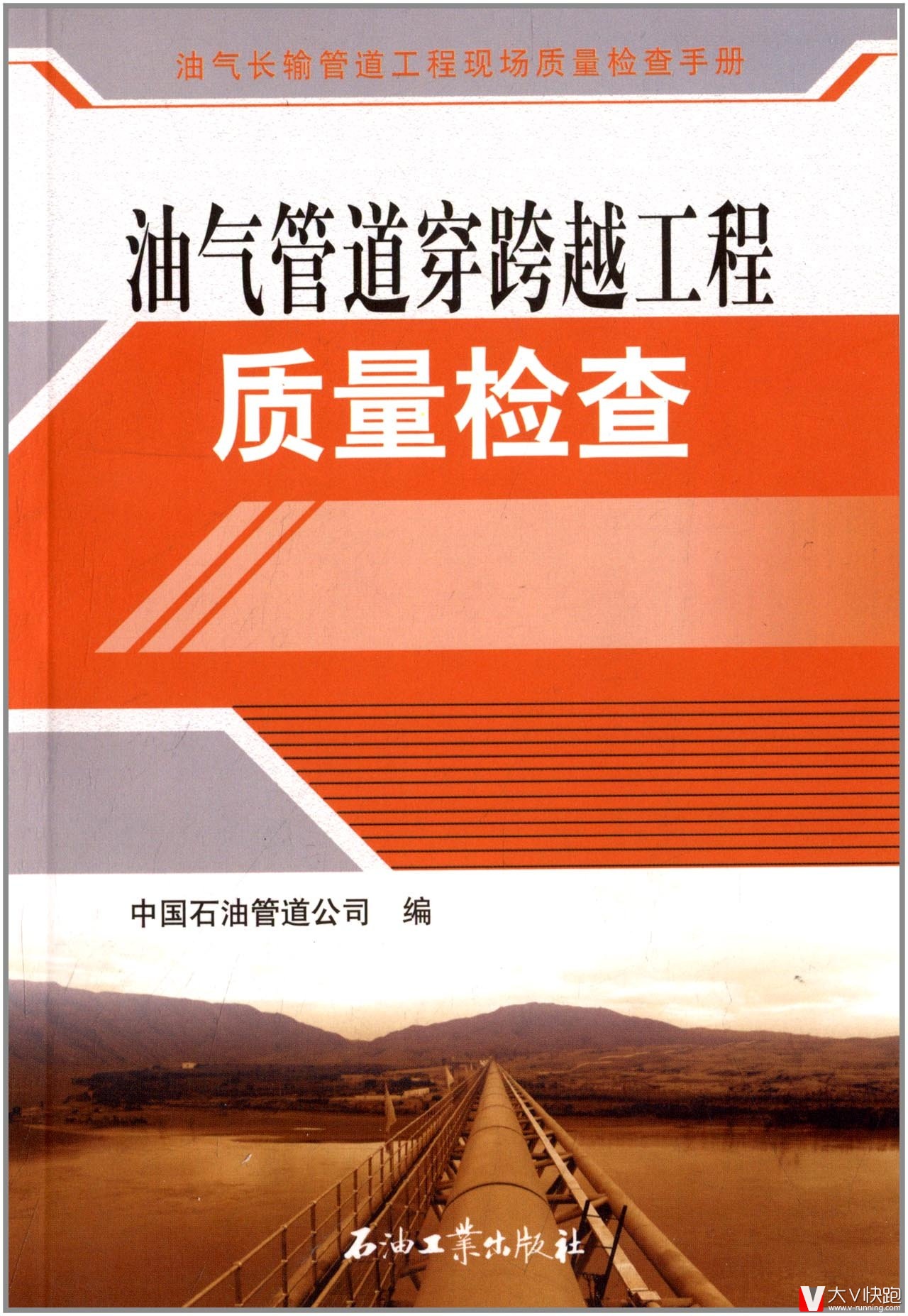 油气管道穿跨越工程质量检查/油气长输管道工程现场质量检查手册中国石油管道公司(作者)现货