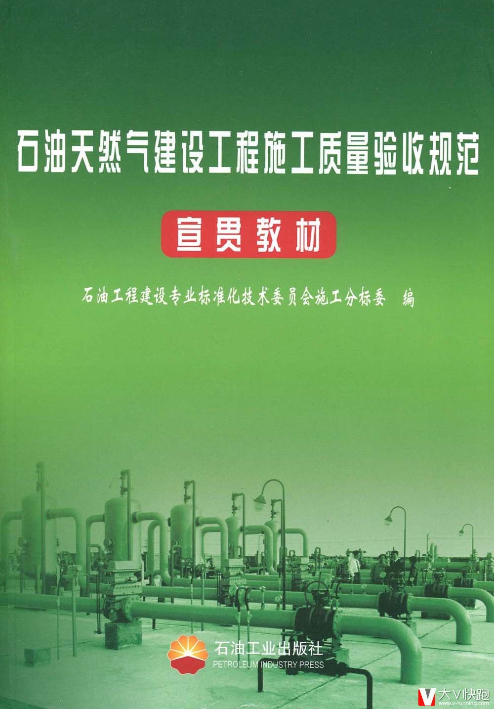 石油天然气建设工程施工质量验收规范宣贯教材现货