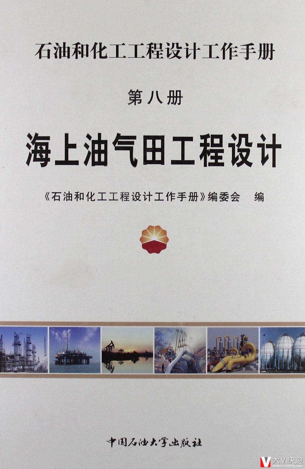 石油和化工工程设计工作手册第八册:海上油气田工程设计精装9787563627448