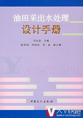 油田采出水处理设计手册冯永训(编者)中国石化出版社