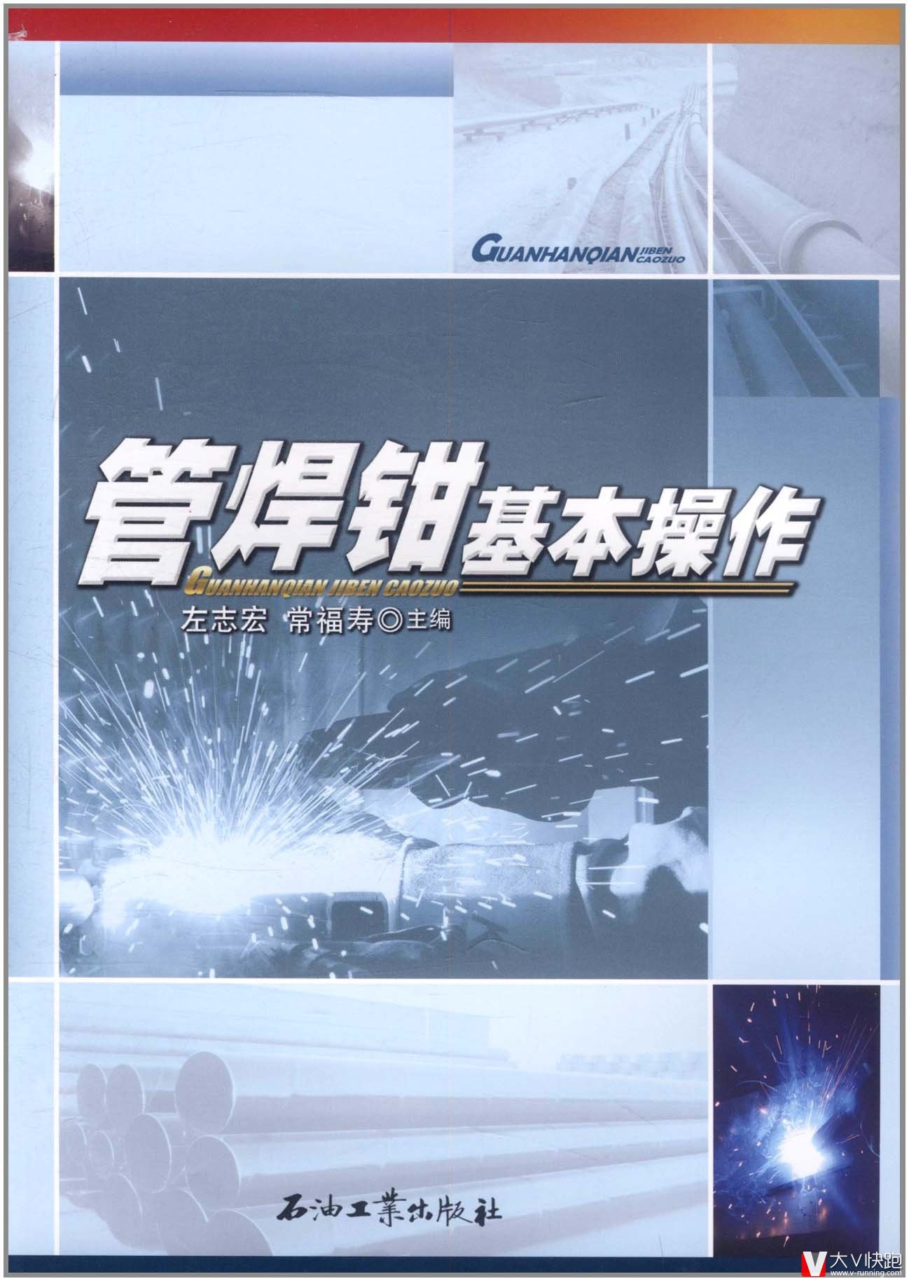 管焊钳基本操作左志宏、常福寿(编者)石油工业出版社