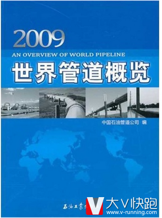 世界管道概览(2009)中国石油管道公司石油工业出版社9787502179007