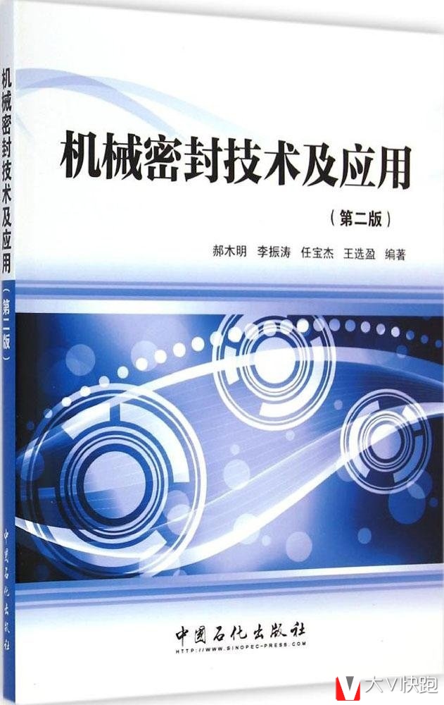 机械密封技术及应用(第二版)郝木明、李振涛、任宝杰、王选盈(作者)