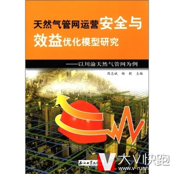 天然气管网运营安全与效益优化模型研究：以川渝天然气管网为例周志斌,杨毅石油工业出版社9787502172985