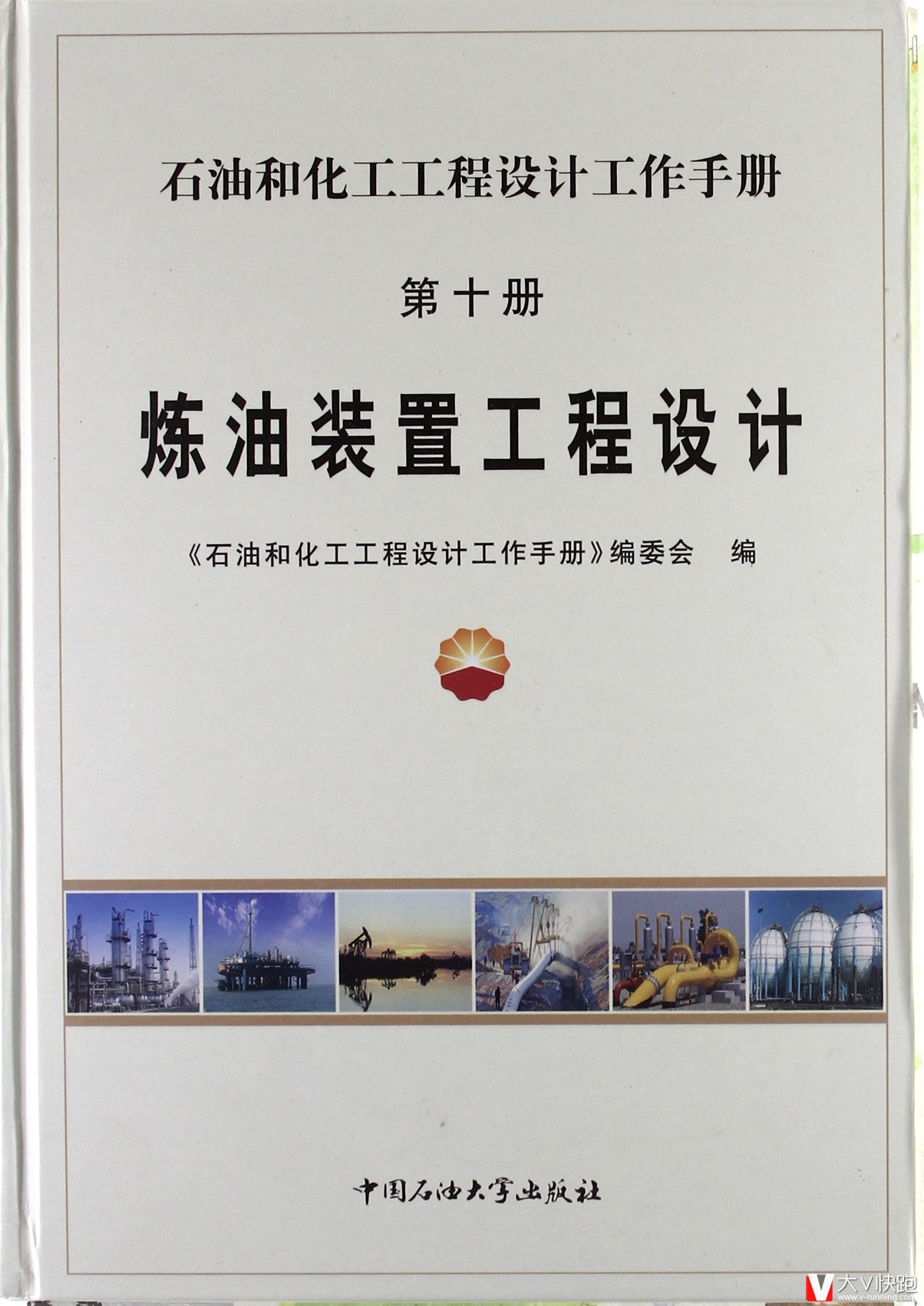 石油和化工工程设计工作手册第十册:炼油装置工程设计精装9787563627462