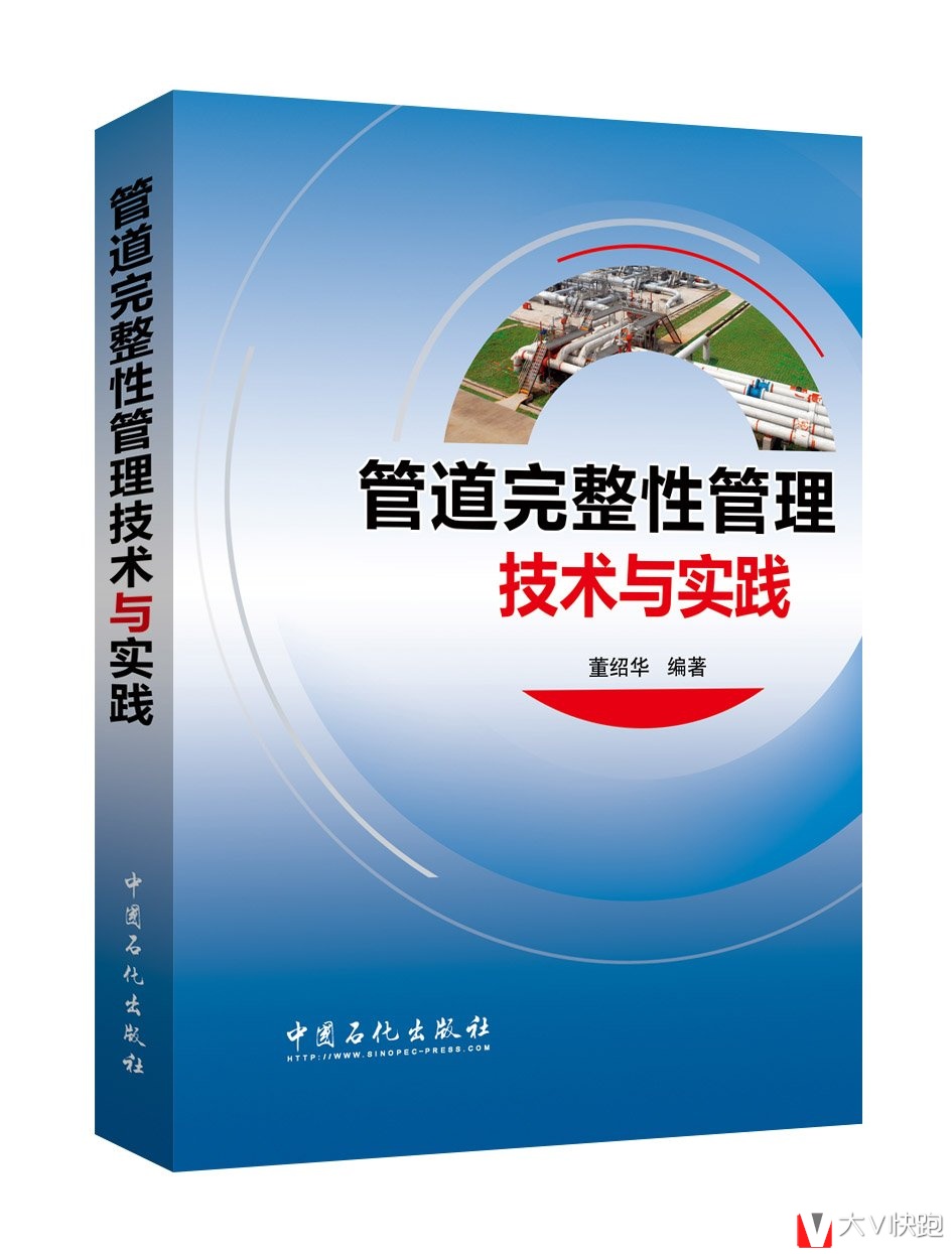 管道完整性管理技术与实践董绍华(作者)中国石化出版社9787511435736