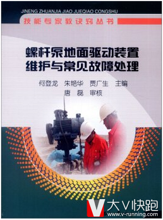 螺杆泵地面驱动装置维护与常见故障处理何登龙朱艳华贾广生编