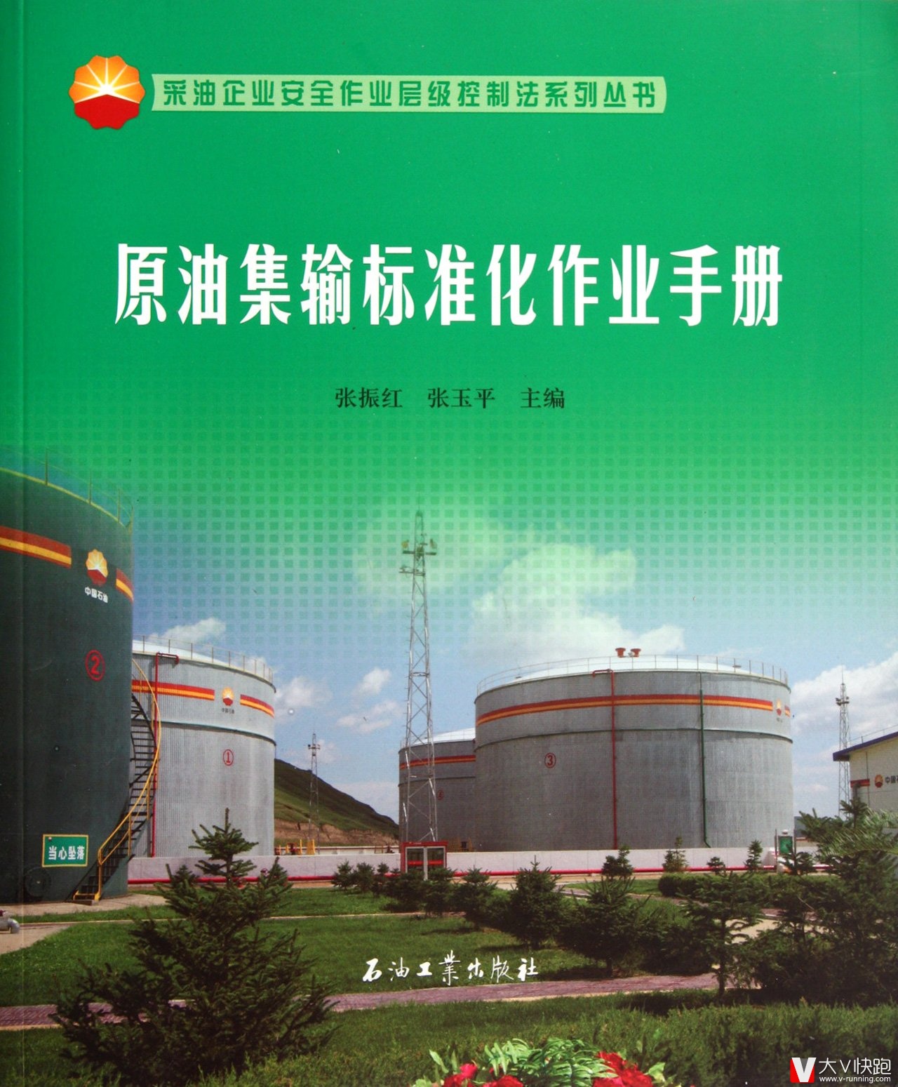 原油集输标准化作业手册采油企业安全作业层级控制法系列丛书