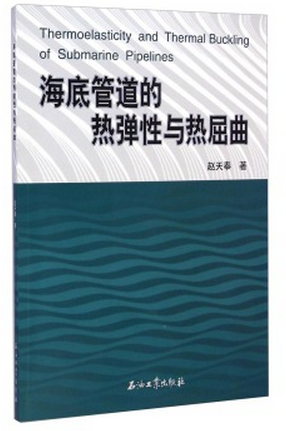 海底管道的热弹性与热屈曲赵天奉著现货彩图现货石油工业出版社9787518303342